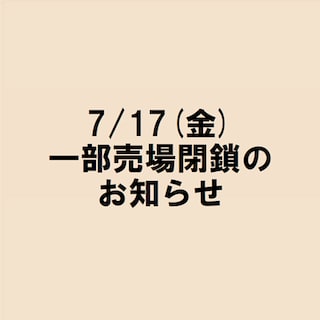 【イオンタウン菰野】売場変更に伴う売場一時閉鎖のお知らせ