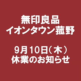 【イオンタウン菰野】 9月10日（木）売場改装に伴う休業のお知らせ