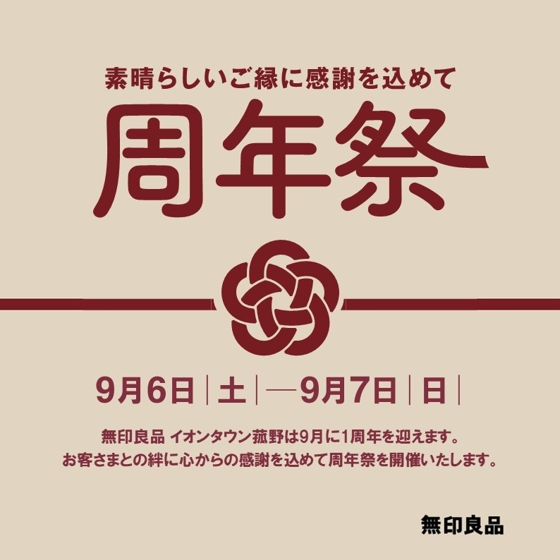 無印良品イオンタウン菰野　周年祭開催します