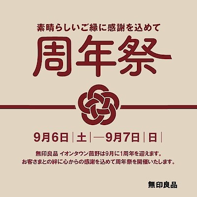 【イオンタウン菰野】周年祭を開催します！
