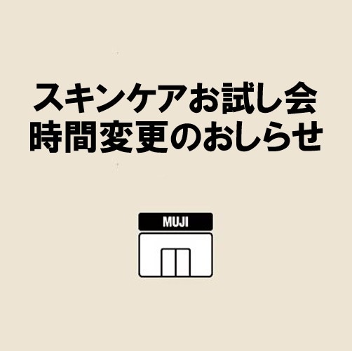 )スキンケアお試し会 開催時間変更のお知らせ