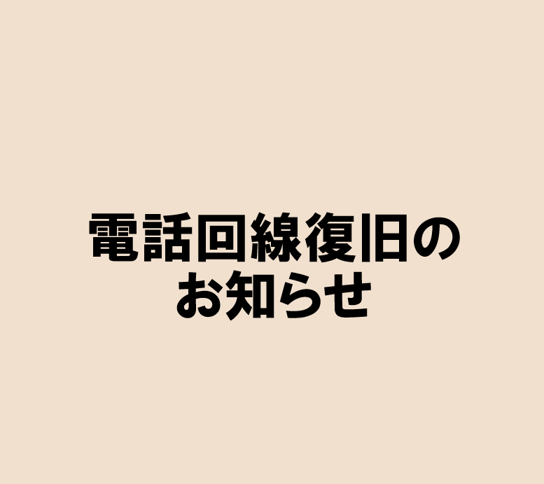 電話回線復旧のお知らせ