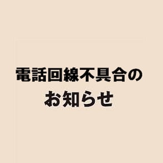 【無印良品イオンタウン菰野】電話回線不具合のお知らせ