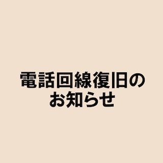 【イオンタウン菰野】電話回線復旧のお知らせ
