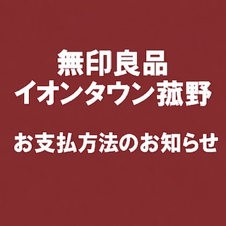 【イオンタウン菰野】PayPay プレミアム付デジタル商品券ご利用いただけます