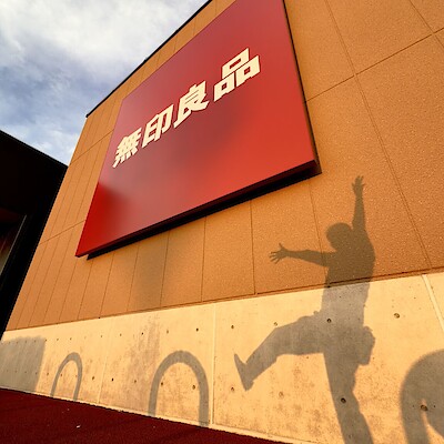 【無印良品ジョイフルタウン釧路】新規オープンまであと15日！