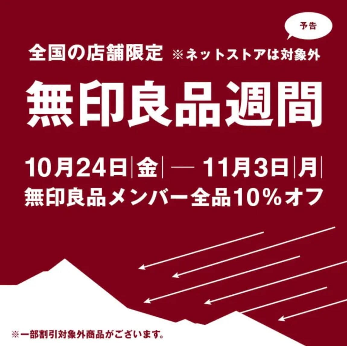 良品週間お知らせ