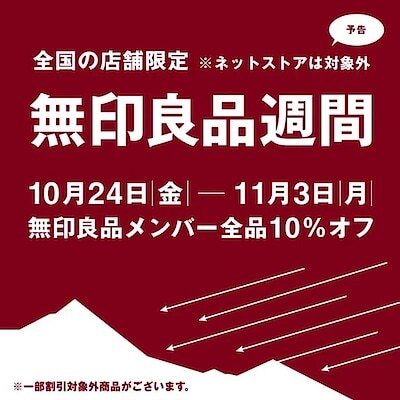 【ジョイフルタウン釧路】  予告 無印良品週間のお知らせ　(店舗限定の開催)