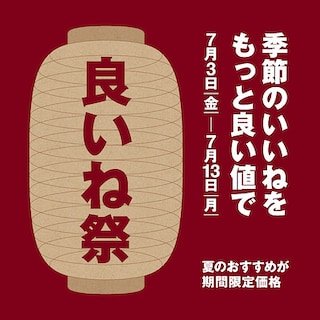 【ジョイフルタウン釧路】７月３日(金)～「良いね祭」開催のお知らせ