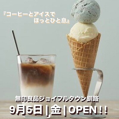 【ジョイフルタウン釧路】 道東初！9月5日(金)「コーヒー&アイス」オープンのお知らせ