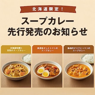 【ジョイフルタウン釧路】北海道限定！スープカレー先行発売のお知らせ