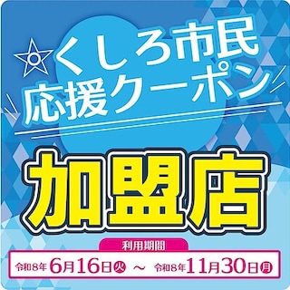 【ジョイフルタウン釧路】「くしろ市民応援クーポン」ご利用可能のご案内