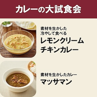 【ジョイフルタウン釧路】試食会｜暑い夏こそ、カレーの大試食会！