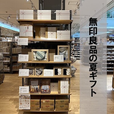 【佐伯】無印良品の夏ギフト