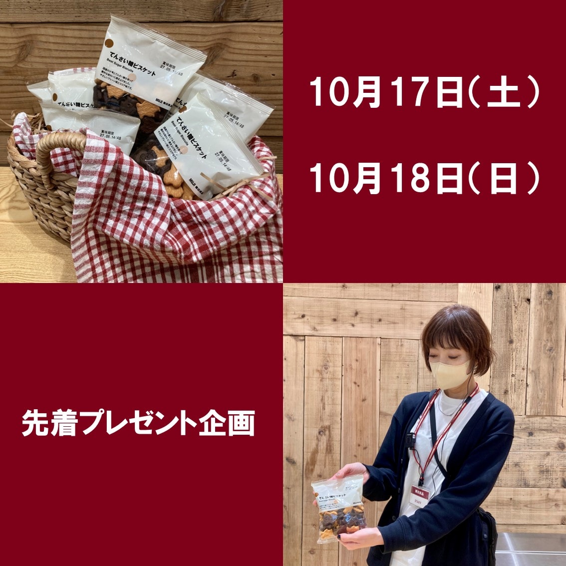 てんさい糖ビスケットのプレゼント企画を行います。