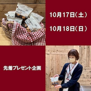 【佐伯】10月17日(土)・18日(日)　先着プレゼント企画のお知らせ
