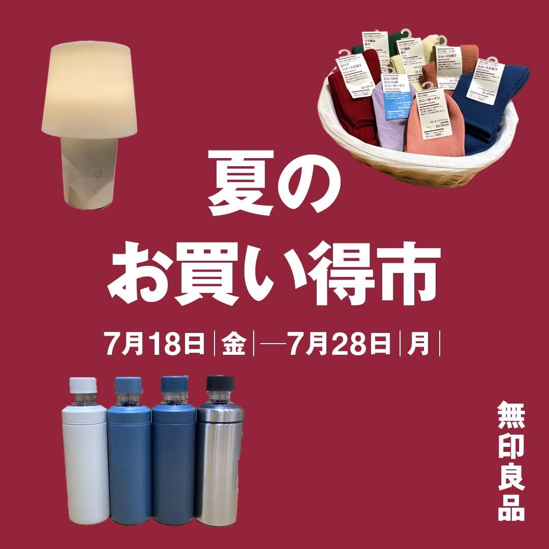夏のお買い得市開催中です。