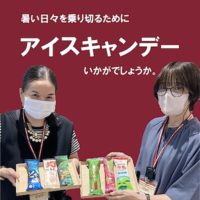 【佐伯】暑い日々を乗り切るためにアイスキャンデーはいかがでしょうか。