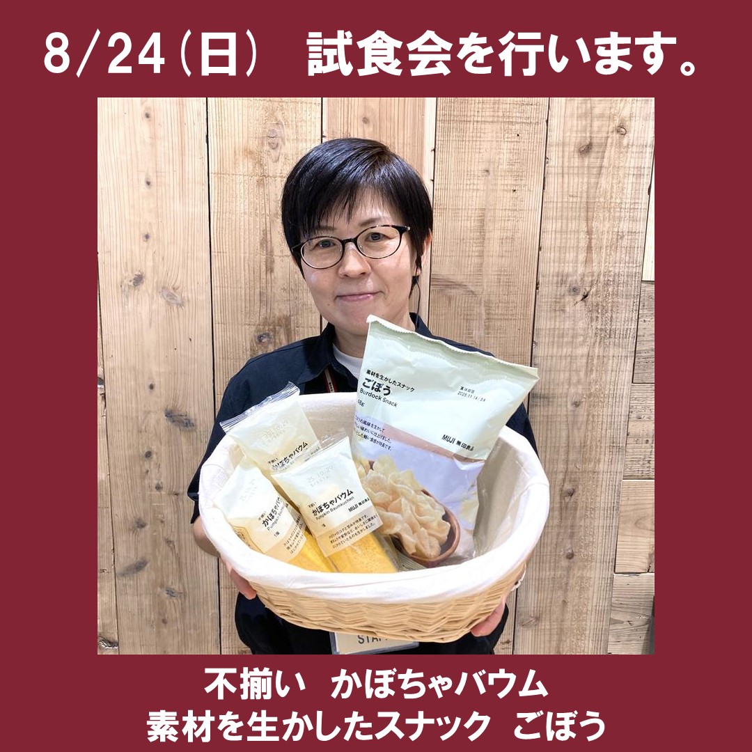 8/24日曜日試食会を行います。
