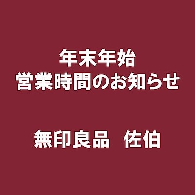 【佐伯】年末年始の営業時間のお知らせ