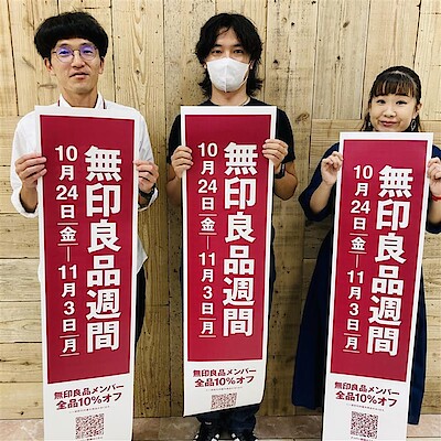【佐伯】 ー予告ー　無印良品週間10月24（金）スタート！