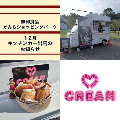 【かんらショッピングパーク】１２月のキッチンカー出店のお知らせ