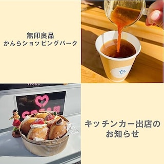 【かんらショッピングパーク】１月4日（日）本日のキッチンカー出店のお知らせ
