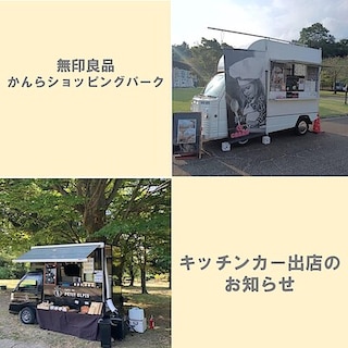 【かんらショッピングパーク】１月5日（月）本日のキッチンカー出店のお知らせ