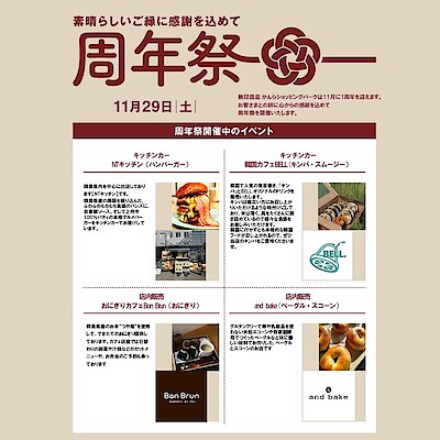 【かんらショッピングパーク】周年祭のお知らせ