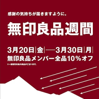 【平和堂高富】無印良品週間まもなく終了です！