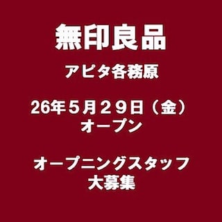 【無印良品　平和堂高富】5月29日OPEN！無印良品アピタ各務原｜スタッフ募集のお知らせ