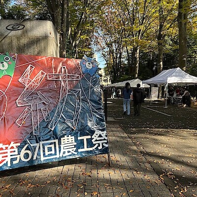 【東京農工大学府中キャンパス】イベントレポート｜サステナブルな農工祭に行ってきました。