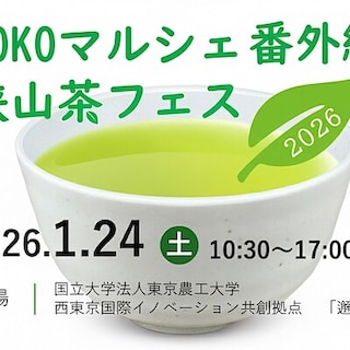【東京農工大学府中キャンパス】イベント情報｜NOKOマルシェ番外編　狭山茶フェス開催のお知らせ