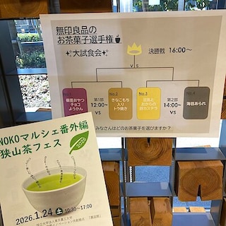 【東京農工大学府中キャンパス】イベントレポート｜NOKOマルシェ番外編　狭山茶フェス／「無印良品のお茶菓子選手権」を開催しました！