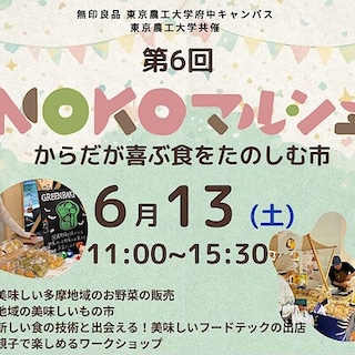 【東京農工大学府中キャンパス】イベント情報｜第6回ＮＯＫＯマルシェ～からだが喜ぶ食を楽しむ市～