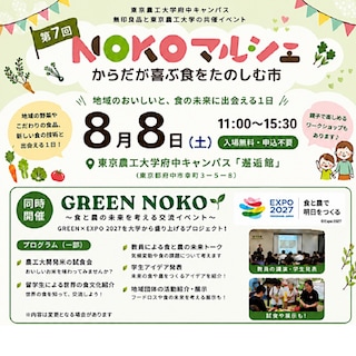 【東京農工大学府中キャンパス】イベント情報｜8/8(日)・第7回ＮＯＫＯマルシェ～からだが喜ぶ食を楽しむ市～