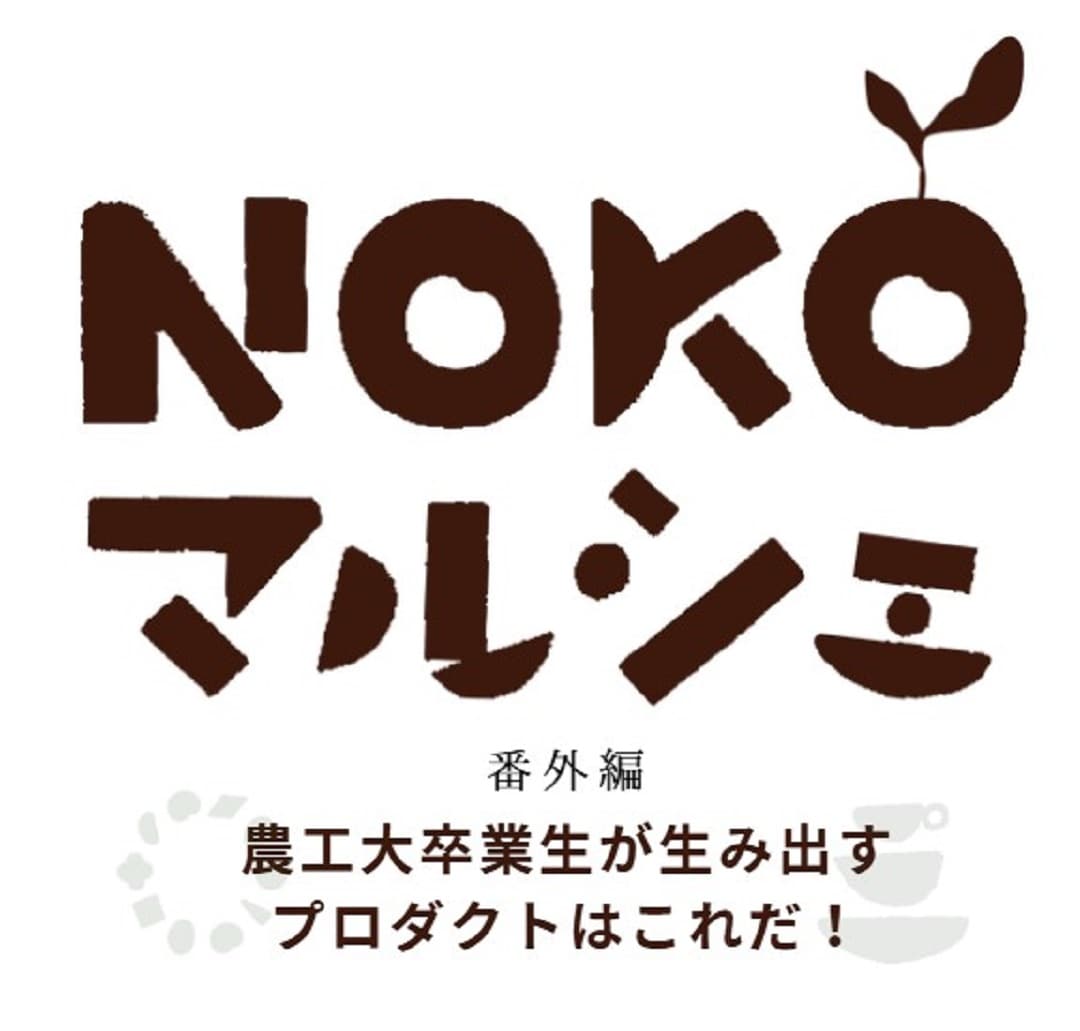 NOKOマルシェ学際.jpg 