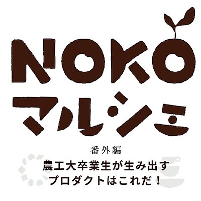 【東京農工大学府中キャンパス】農工大の学園祭が行われます｜11月14日・15日・16日