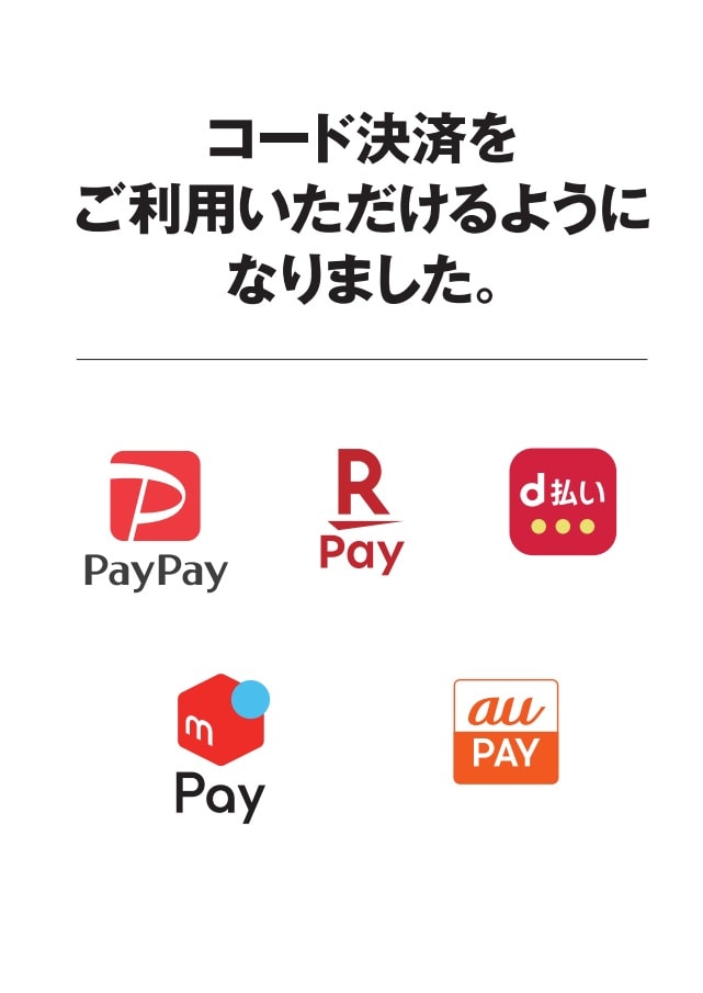 コード決済をご利用いただけるようになりました。