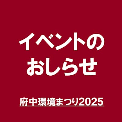 【東京農工大学府中キャンパス】イベント情報｜「環境まつり2025」に学生さんと参加します