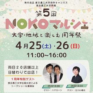 【東京農工大学府中キャンパス】イベント情報｜第5回ＮＯＫＯマルシェ～大学・地域と楽しむ周年祭～