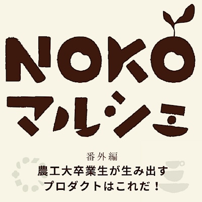 【東京農工大学府中キャンパス】イベントのお知らせ｜NOKOマルシェ番外編～農工大卒業生が生み出すプロダクトはこれだ！