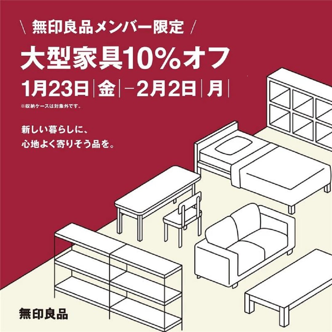 【小倉愛宕】無印良品メンバー限定　大型家具10%オフ　開催