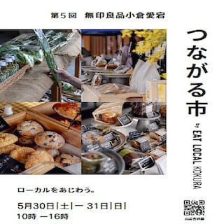 【小倉愛宕】1周年祭│「つながる市」開催のお知らせ