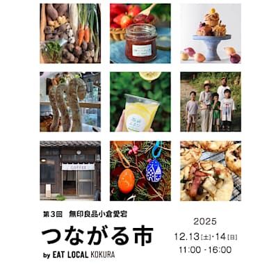 【小倉愛宕】第3回「つながる市」開催します！