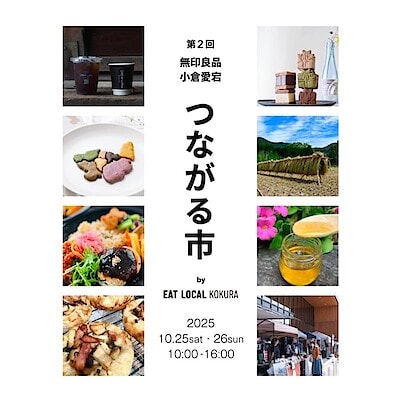 【小倉愛宕】第2回「つながる市」開催します！