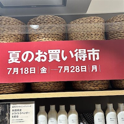 【無印良品500NAMBAなんなん】本日より開催！夏のお買い得市