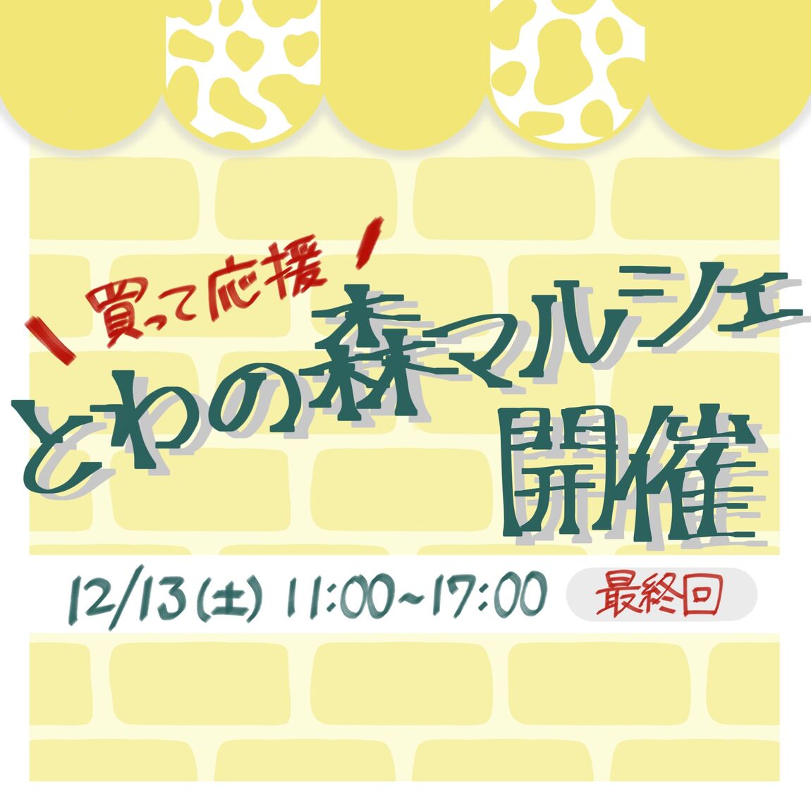 とわの森マルシェ最終回表紙