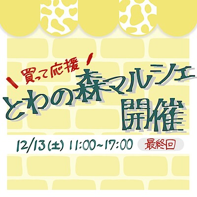 【コープさっぽろのっぽろ】とわの森マルシェ開催のお知らせ