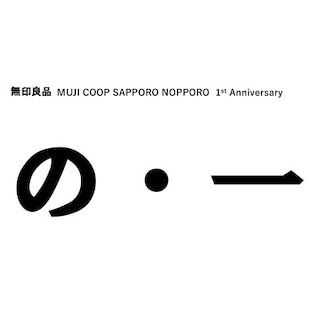 【コープさっぽろのっぽろ】1周年祭～おかげさま市～